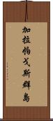 加拉帕戈斯群島 Scroll