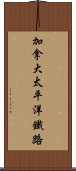 加拿大太平洋鐵路 Scroll