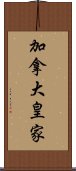 加拿大皇家 Scroll