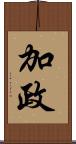 加政 Scroll