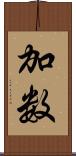 加数 Scroll
