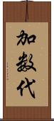 加数代 Scroll