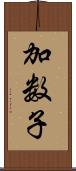 加数子 Scroll