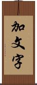 加文字 Scroll