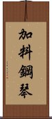 加料鋼琴 Scroll