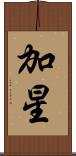 加星 Scroll