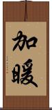 加暖 Scroll