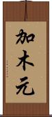 加木元 Scroll