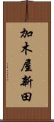 加木屋新田 Scroll