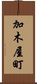 加木屋町 Scroll