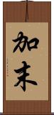 加末 Scroll
