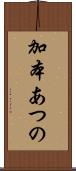 加本あつの Scroll