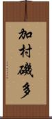 加村磯多 Scroll