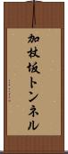 加杖坂トンネル Scroll
