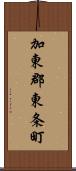 加東郡東条町 Scroll