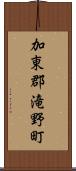 加東郡滝野町 Scroll