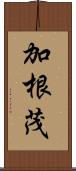 加根茂 Scroll