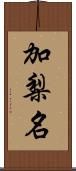 加梨名 Scroll