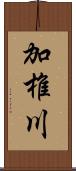 加椎川 Scroll