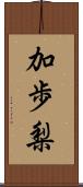 加歩梨 Scroll