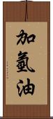 加氫油 Scroll