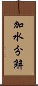 加水分解 Scroll