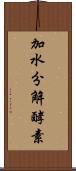 加水分解酵素 Scroll