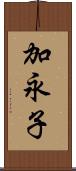 加永子 Scroll