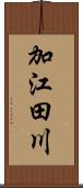 加江田川 Scroll