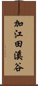 加江田溪谷 Scroll