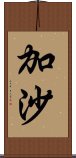 加沙 Scroll