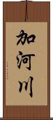 加河川 Scroll