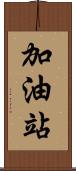 加油站 Scroll