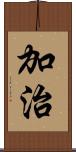 加治 Scroll