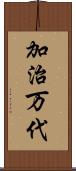 加治万代 Scroll