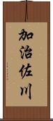 加治佐川 Scroll