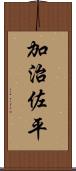 加治佐平 Scroll