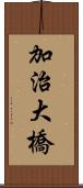 加治大橋 Scroll