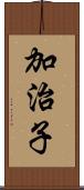 加治子 Scroll