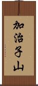 加治子山 Scroll