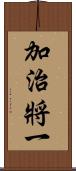 加治將一 Scroll