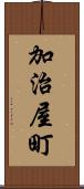 加治屋町 Scroll