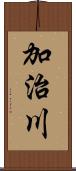 加治川 Scroll