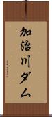 加治川ダム Scroll