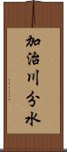 加治川分水 Scroll