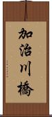 加治川橋 Scroll