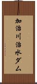 加治川治水ダム Scroll