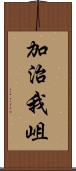 加治我岨 Scroll