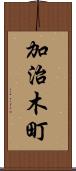 加治木町 Scroll