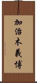 加治木義博 Scroll